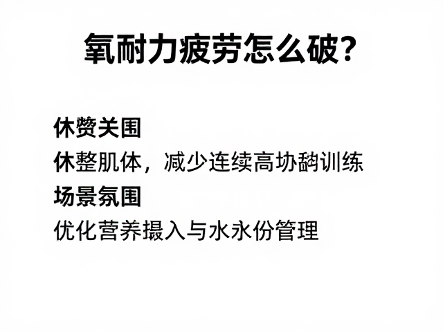 有氧耐力疲劳怎么破?休整肌体,减少连续高负荷训练