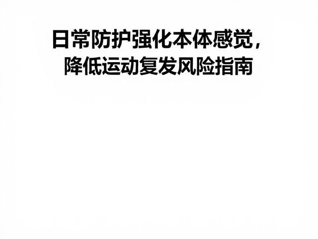 日常防护强化本体感觉,降低运动复发风险指南