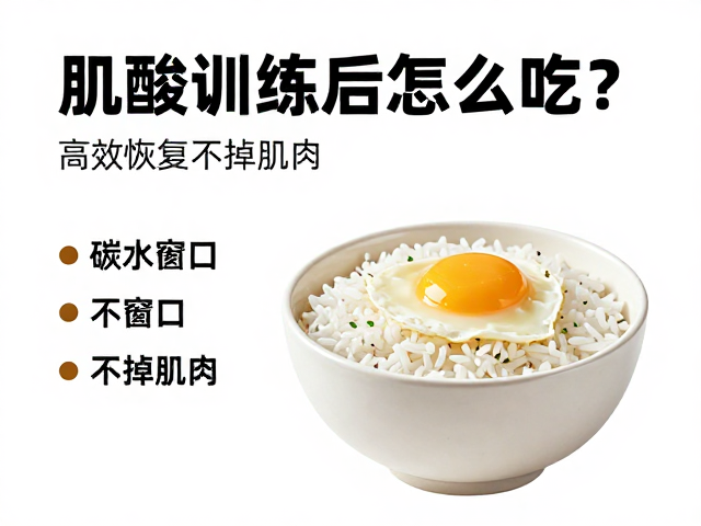肌酸训练后怎么吃？米饭面食及时补给，高效恢复不掉肌肉
