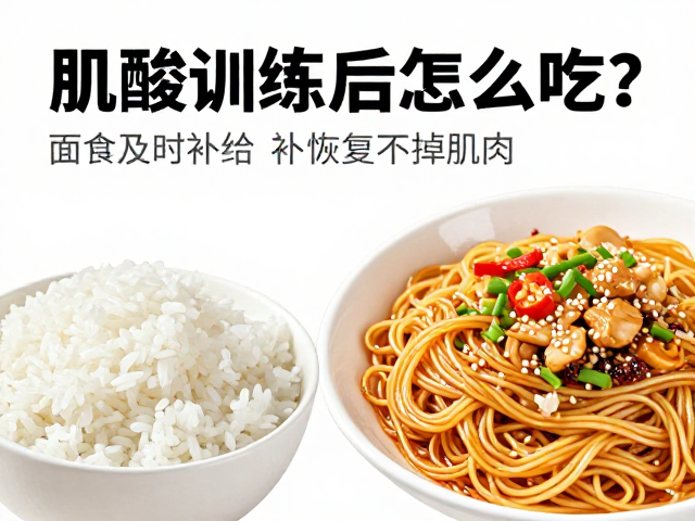 肌酸训练后怎么吃？米饭面食及时补给，高效恢复不掉肌肉