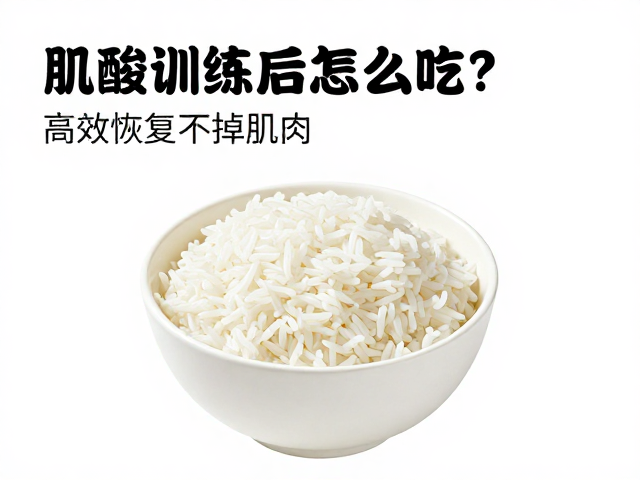 肌酸训练后怎么吃？米饭面食及时补给，高效恢复不掉肌肉