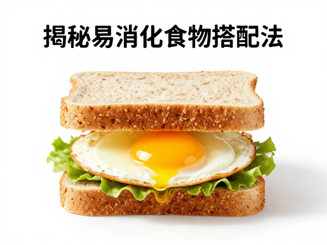 空腹有氧能不能做?全麦面包加鸡蛋助消化,揭秘易消化食物搭配法