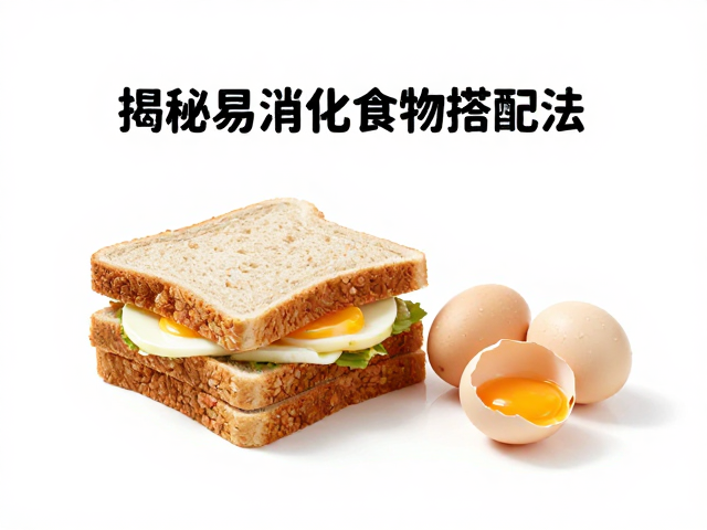 空腹有氧能不能做?全麦面包加鸡蛋助消化,揭秘易消化食物搭配法
