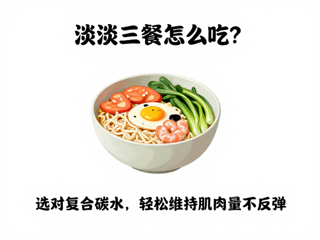 清淡三餐怎么吃?选对复合碳水,轻松维持肌肉量不反弹