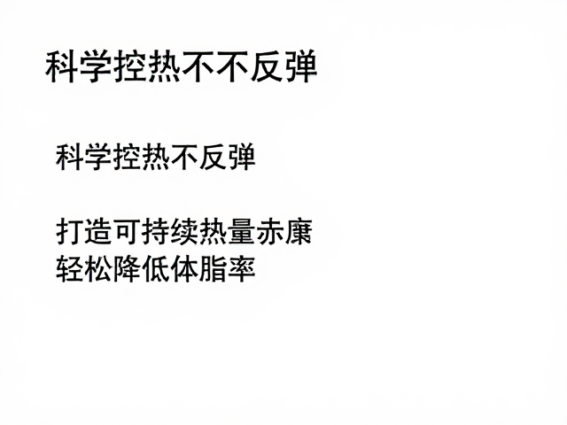 科学控热不反弹,打造可持续热量赤字,轻松降低体脂率
