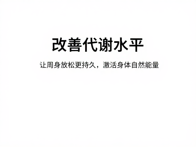 改善代谢水平,让周身放松更持久,提升身体活力