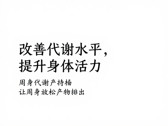 改善代谢水平,让周身放松更持久,提升身体活力