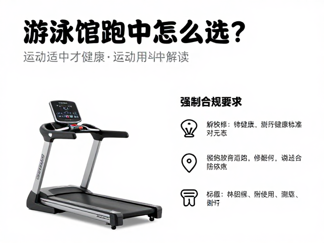 游泳馆跑步机怎么选?运动适中才健康,附选购避坑指南