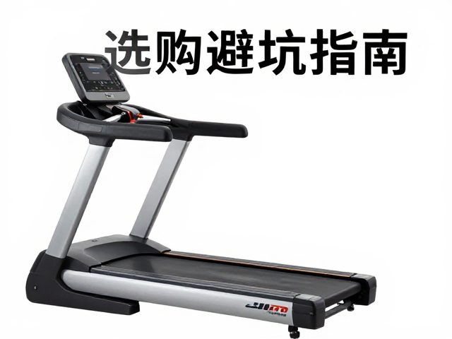 游泳馆跑步机怎么选?运动适中才健康,附选购避坑指南