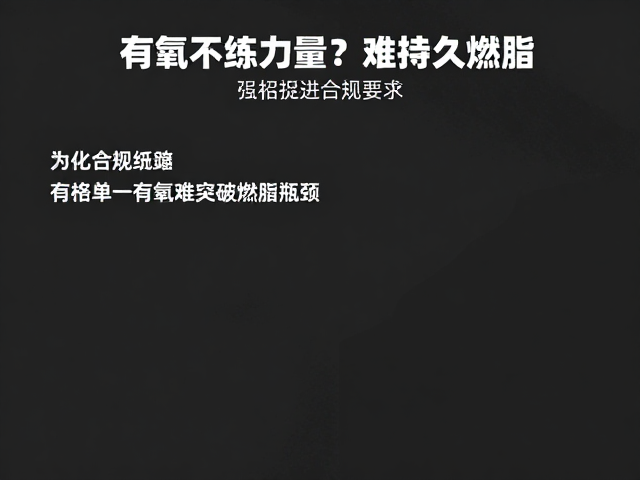 只做有氧不练力量?难持久燃脂!3招促进脂肪氧化