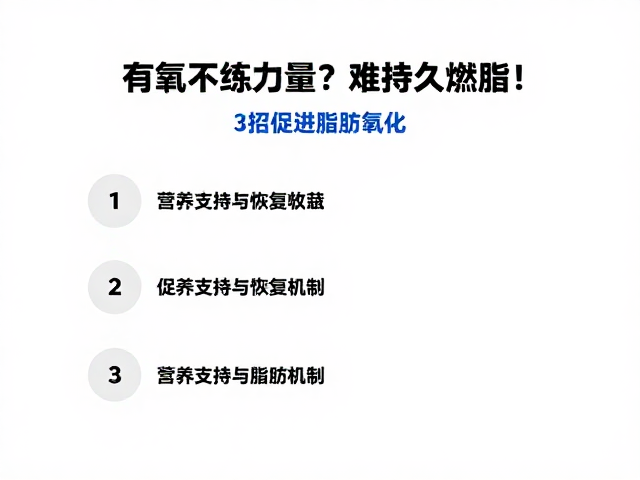 只做有氧不练力量?难持久燃脂!3招促进脂肪氧化