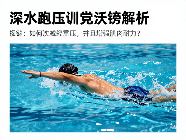 深水跑如何减轻重压并增强肌肉耐力?高效训练法解析