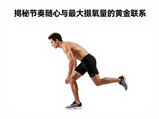 跑步时身体微微前倾？揭秘节奏随心与最大摄氧量的黄金联系