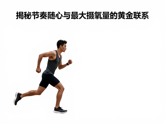 跑步时身体微微前倾？揭秘节奏随心与最大摄氧量的黄金联系