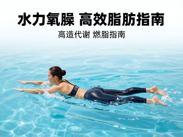 水中有氧操,塑造线条,促进脂肪代谢,高效燃脂指南