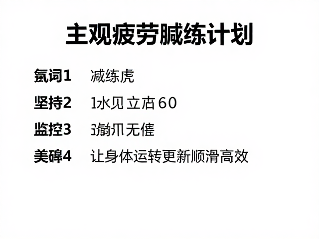 减脂训练计划，如何通过主观疲劳感监控，让身体运转更顺滑高效