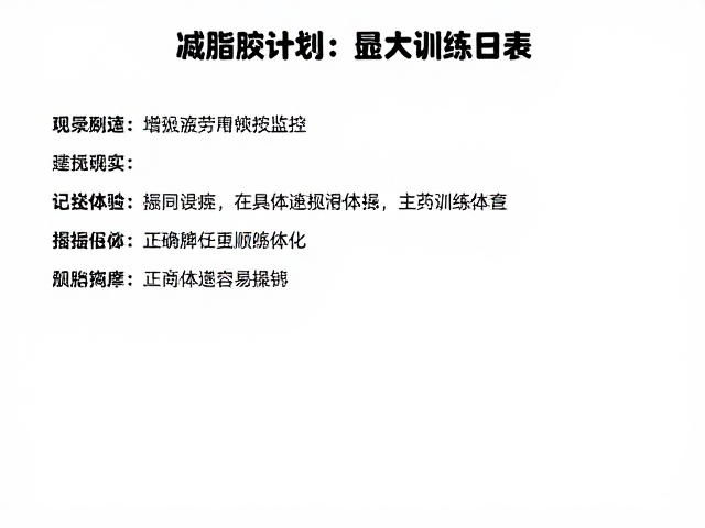 减脂训练计划，如何通过主观疲劳感监控，让身体运转更顺滑高效