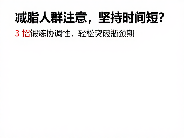 减脂人群注意，坚持时间短？3招锻炼协调性，轻松突破瓶颈期