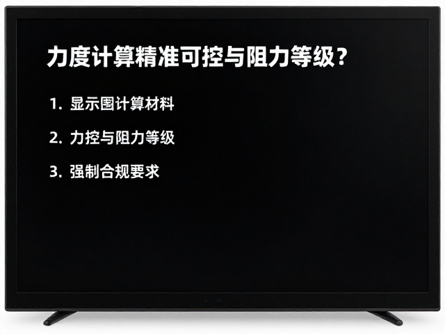 显示屏功能升级，如何精准计算力度可控与阻力等级？
