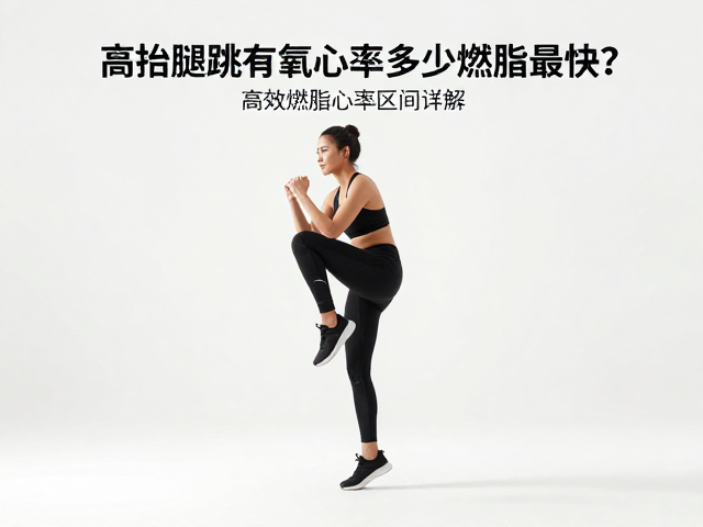 高抬腿跳有氧心率多少燃脂最快？高效燃脂心率区间详解