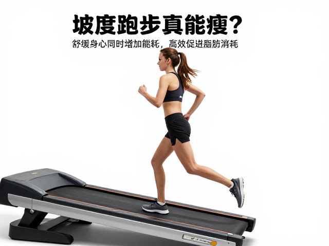 坡度跑步真能瘦？舒缓身心同时增加能耗，高效促进脂肪消耗
