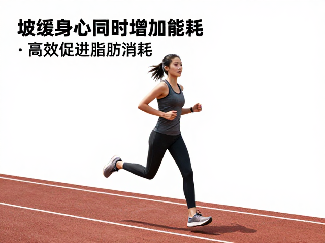 坡度跑步真能瘦？舒缓身心同时增加能耗，高效促进脂肪消耗