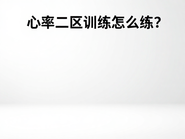 心率二区训练怎么练?磨炼耐力同时注意膝关节保护