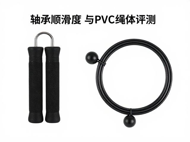 无绳负重跳绳怎么选?轴承顺滑度与PVC绳体对比评测