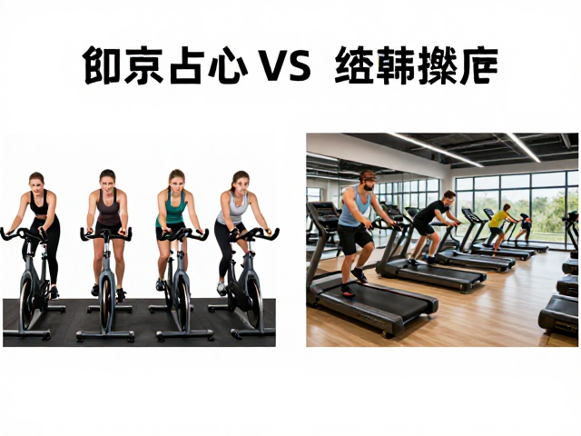 工作室单车vs健身俱乐部,心肺训练人群的高效燃脂攻略