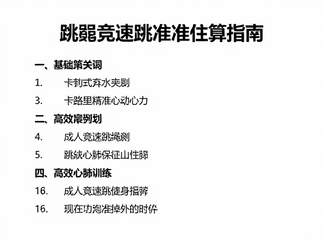 成人竞速跳绳,高效心肺训练与卡路里精准估算指南