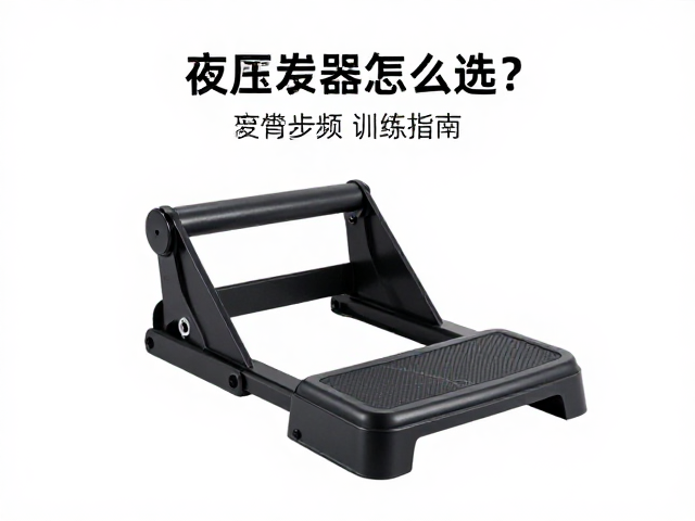 液压踏步器怎么选？入门家用款高步频训练指南