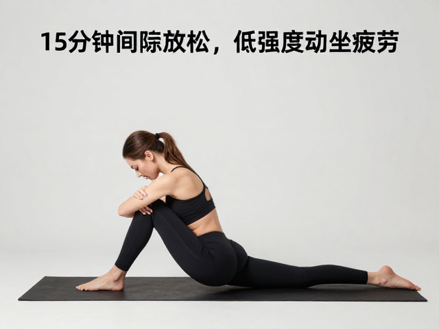 15分钟间隙放松，低强度热身级动作，缓解久坐疲劳