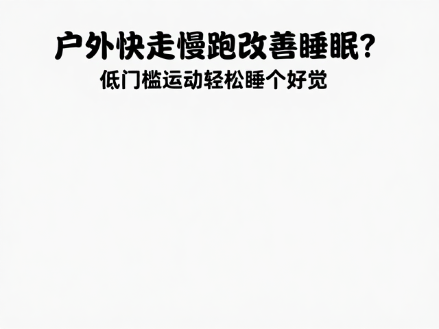 户外快走慢跑改善睡眠？低门槛运动轻松睡个好觉