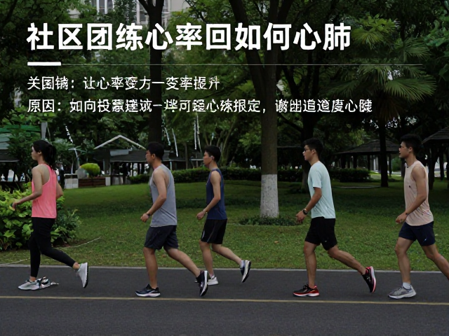 社区团练心率变化,公园锻炼如何提升心肺健康?