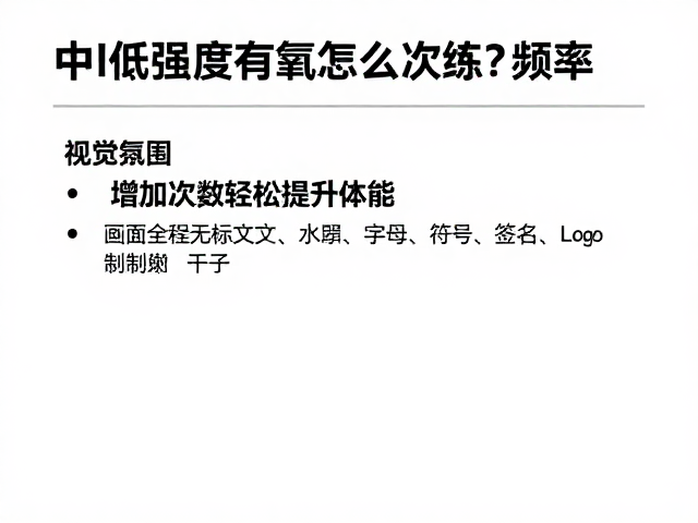 中低强度有氧怎么练？增加次数轻松提升体能