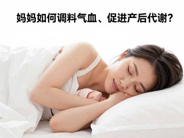 剖宫产术后恢复期妈妈如何调理气血、促进产后代谢?
