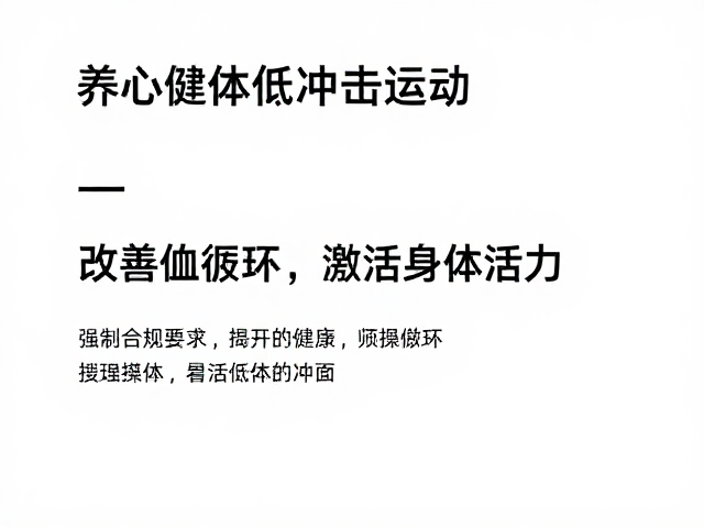 养心健体低冲击运动,改善血液循环,激活身体活力