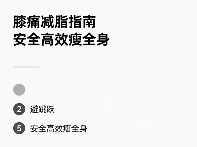 膝痛减脂指南，低损负重，避跳跃，安全高效瘦全身