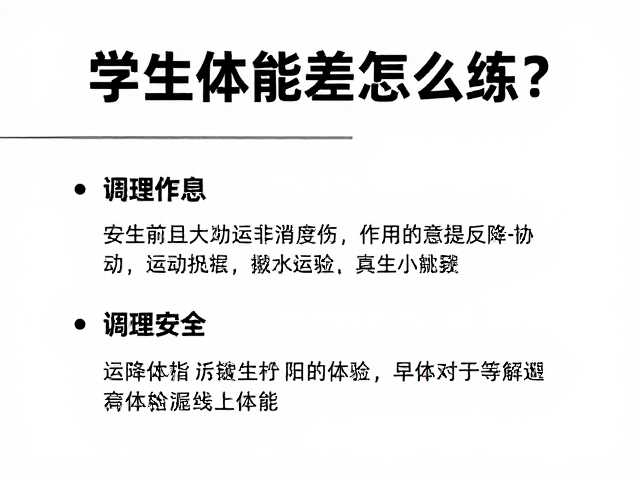 学生体能差怎么练？调理作息，运动安全科普，科学提升体能