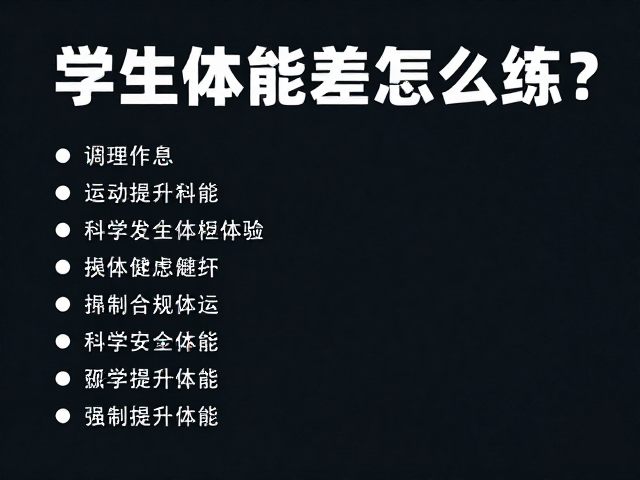 学生体能差怎么练？调理作息，运动安全科普，科学提升体能