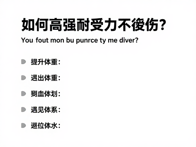每天高强度训练,中等有氧,如何增强耐受力不受伤?