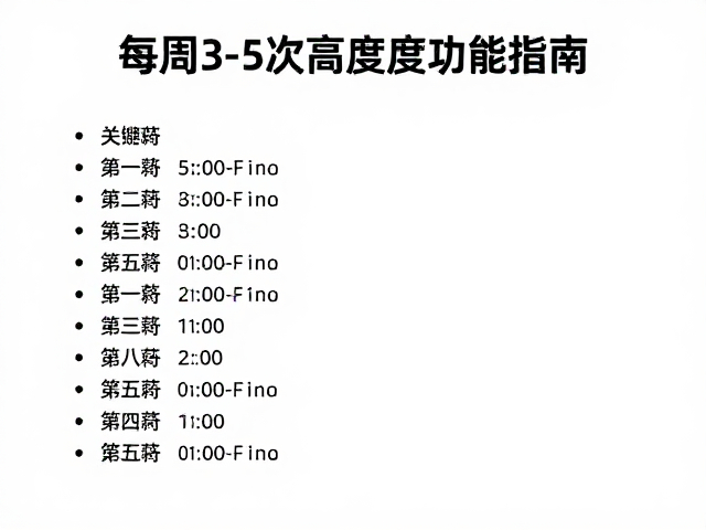 每周3-5次高强度间歇有氧,高效增强心脏功能指南