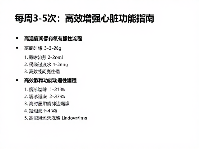 每周3-5次高强度间歇有氧,高效增强心脏功能指南