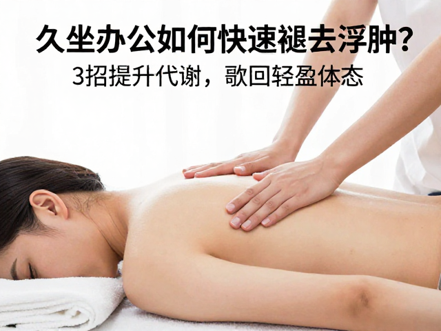 久坐办公如何快速褪去浮肿？3招提升代谢，找回轻盈体态