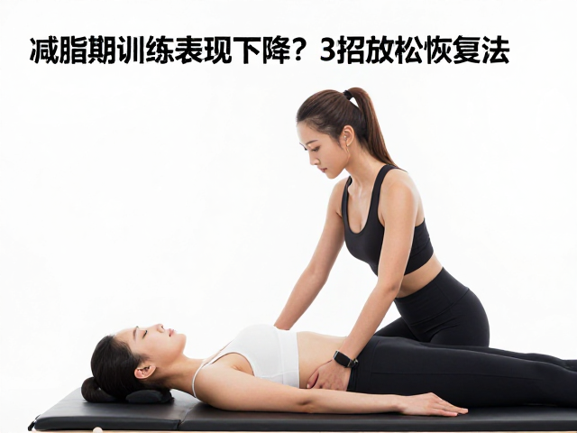 减脂期训练表现下降?3招放松恢复法,打破瓶颈高效燃脂