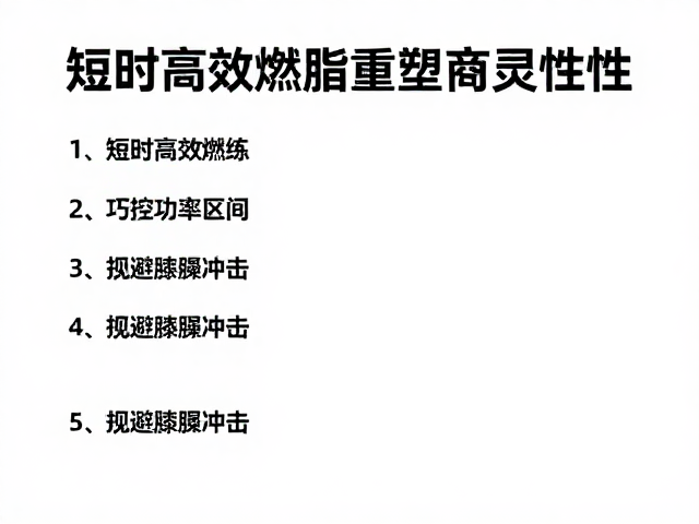 短时高效燃脂,巧控功率区间,规避膝踝冲击