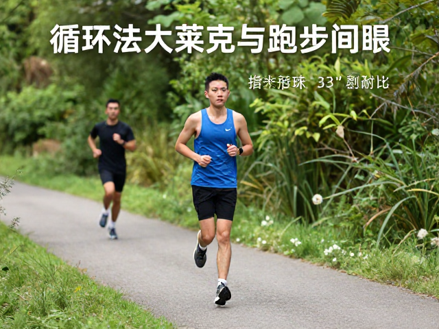 循环有氧、法特莱克与跑步间歇，3大训练法提升耐力与燃脂效率