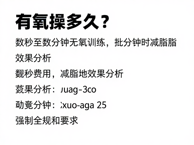 有氧操多久？数秒至数分钟无氧训练对减脂的效果分析
