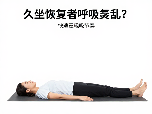 久坐恢复者呼吸紊乱?深浅搭配训练法,快速重建呼吸节奏