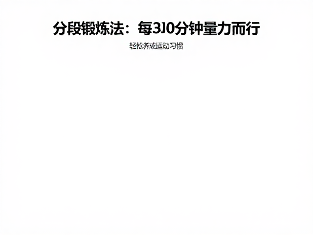 分段锻炼法,每次30分钟量力而行,轻松养成运动习惯